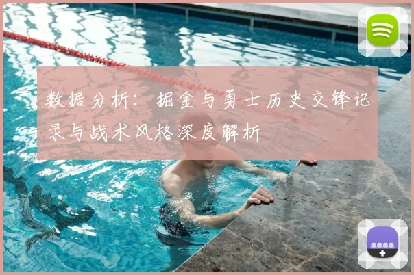 数据分析：掘金与勇士历史交锋记录与战术风格深度解析