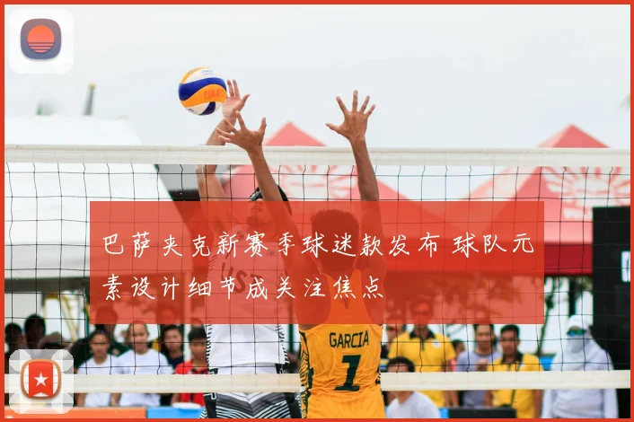 巴萨夹克新赛季球迷款发布 球队元素设计细节成关注焦点