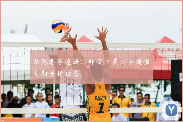 欧冠赛事速递：昨夜今晨比分捷报与射手榜动态