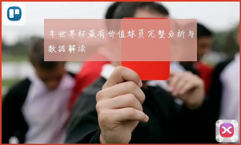 年世界杯最有价值球员完整分析与数据解读