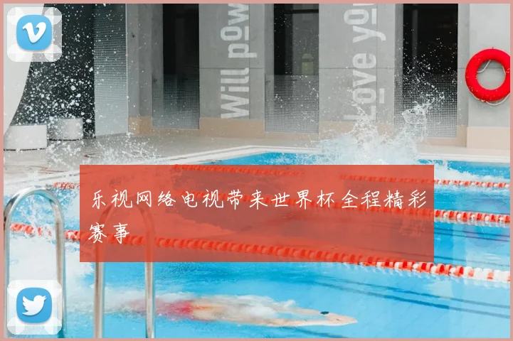 乐视网络电视带来世界杯全程精彩赛事