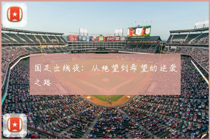 国足出线夜：从绝望到希望的逆袭之路
