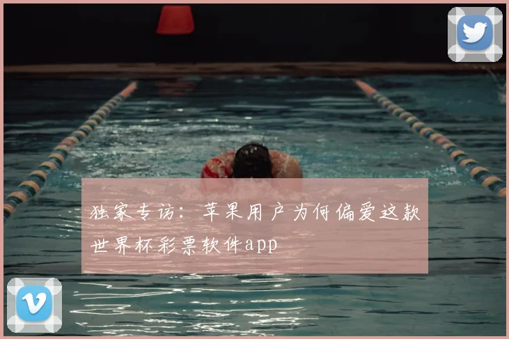 独家专访：苹果用户为何偏爱这款世界杯彩票软件app