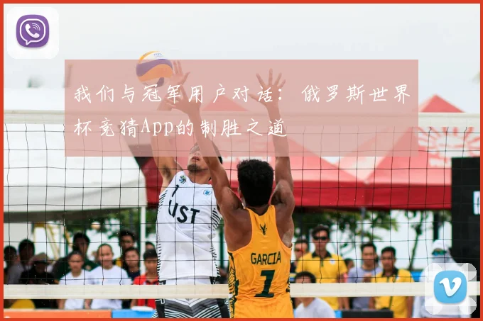 我们与冠军用户对话:俄罗斯世界杯竞猜App的制胜之道