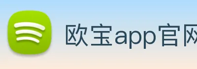 欧宝app官网入口 logo